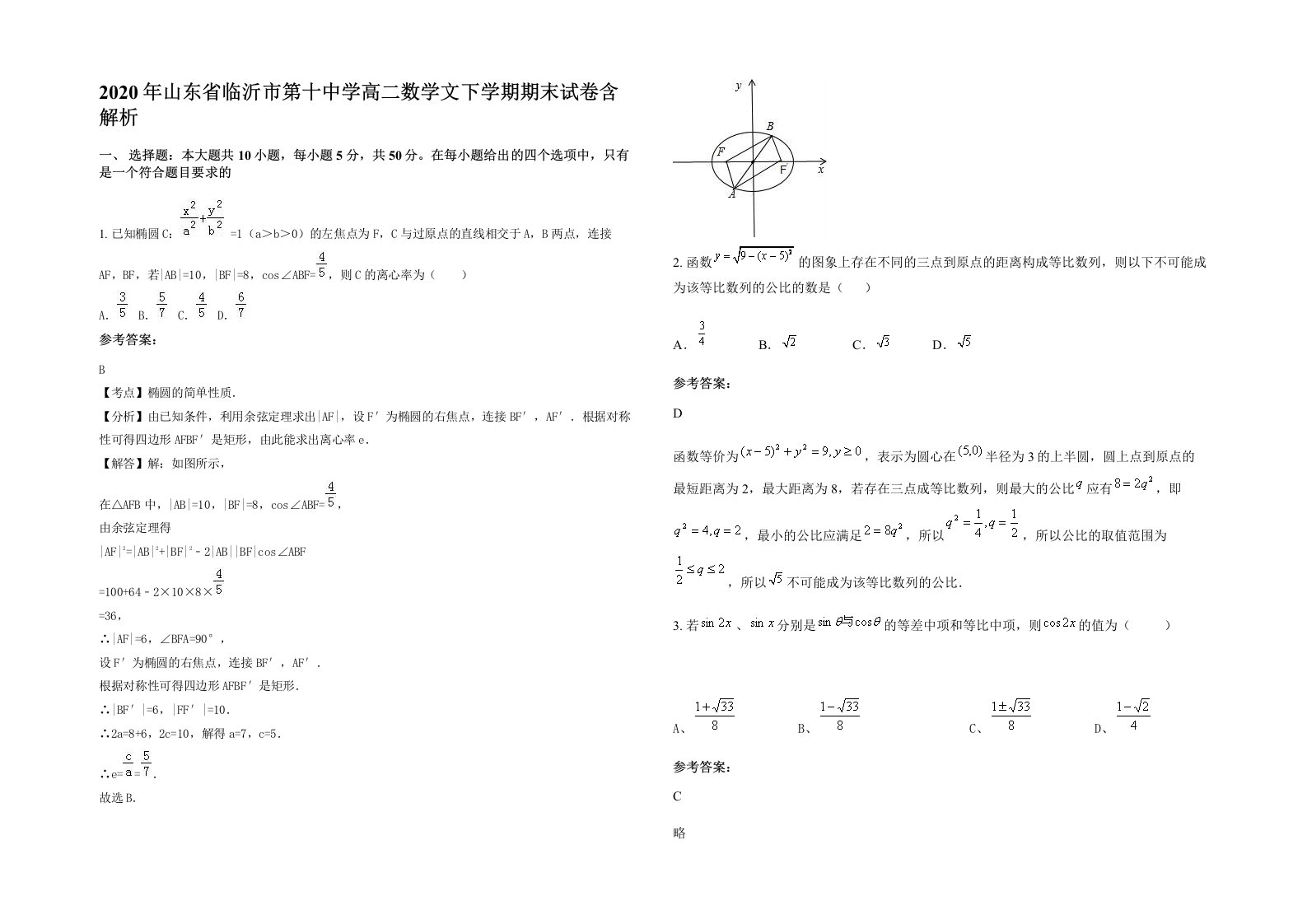 2020年山东省临沂市第十中学高二数学文下学期期末试卷含解析