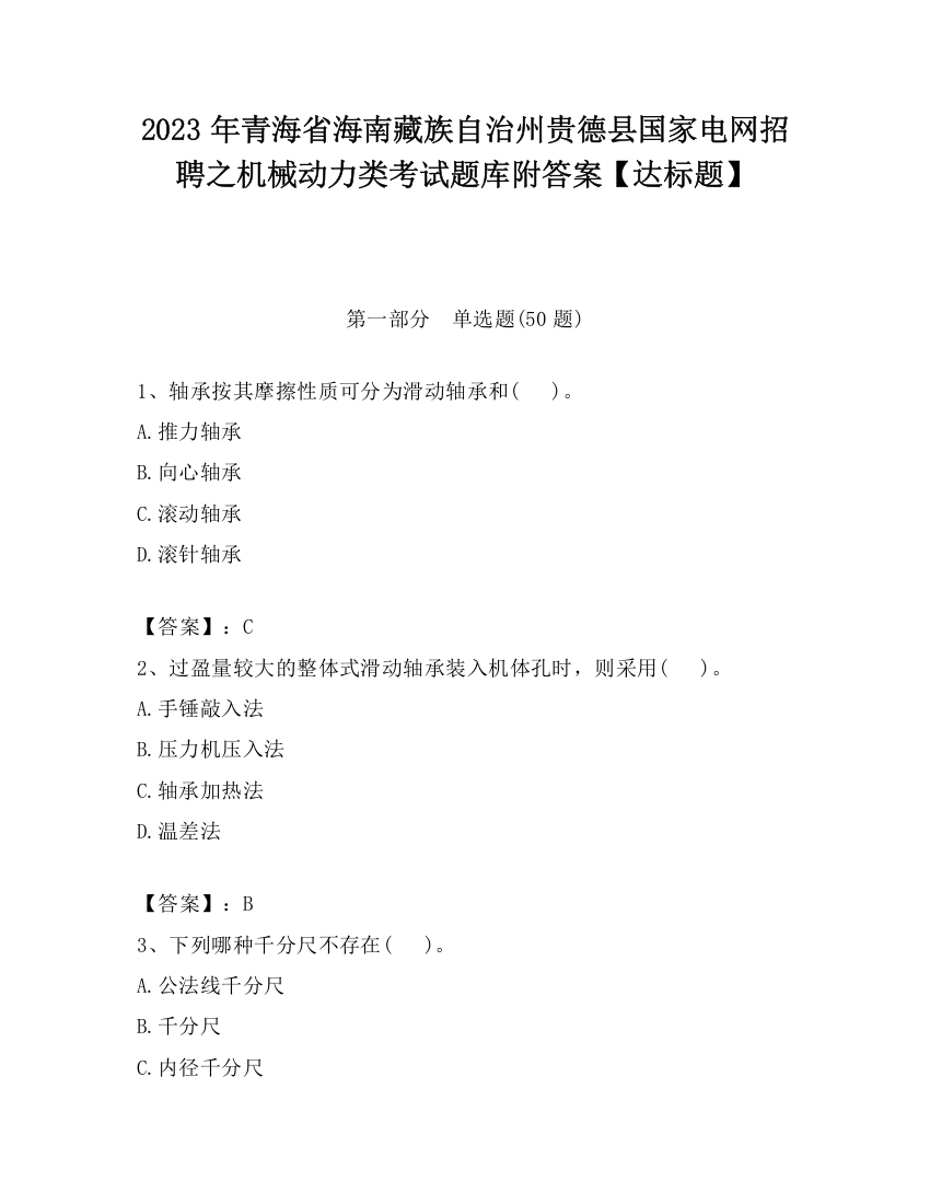 2023年青海省海南藏族自治州贵德县国家电网招聘之机械动力类考试题库附答案【达标题】