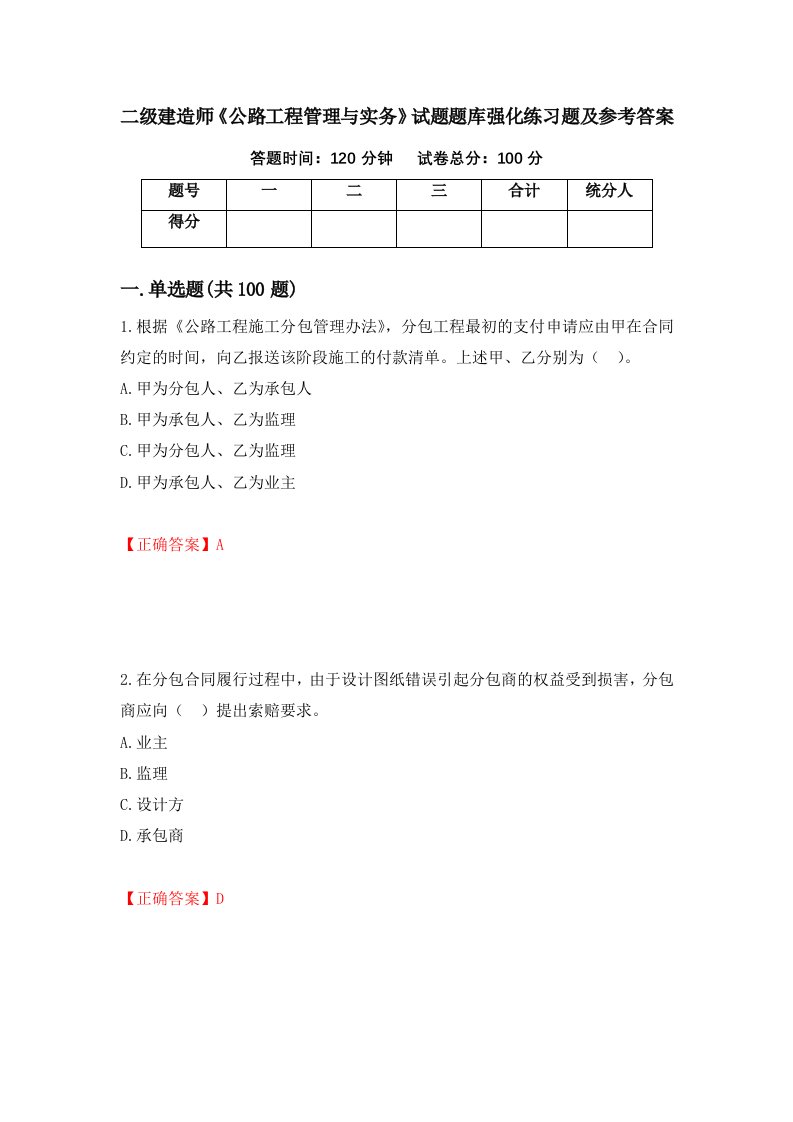 二级建造师公路工程管理与实务试题题库强化练习题及参考答案19