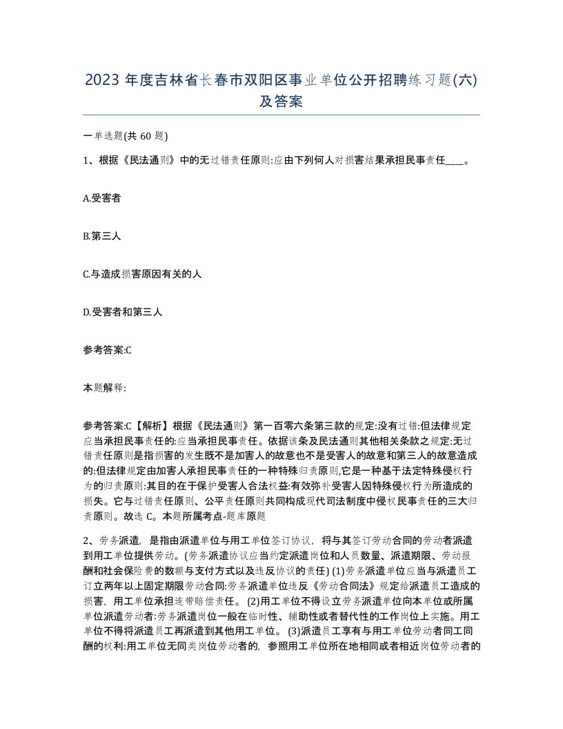 2023年度吉林省长春市双阳区事业单位公开招聘练习题六及答案