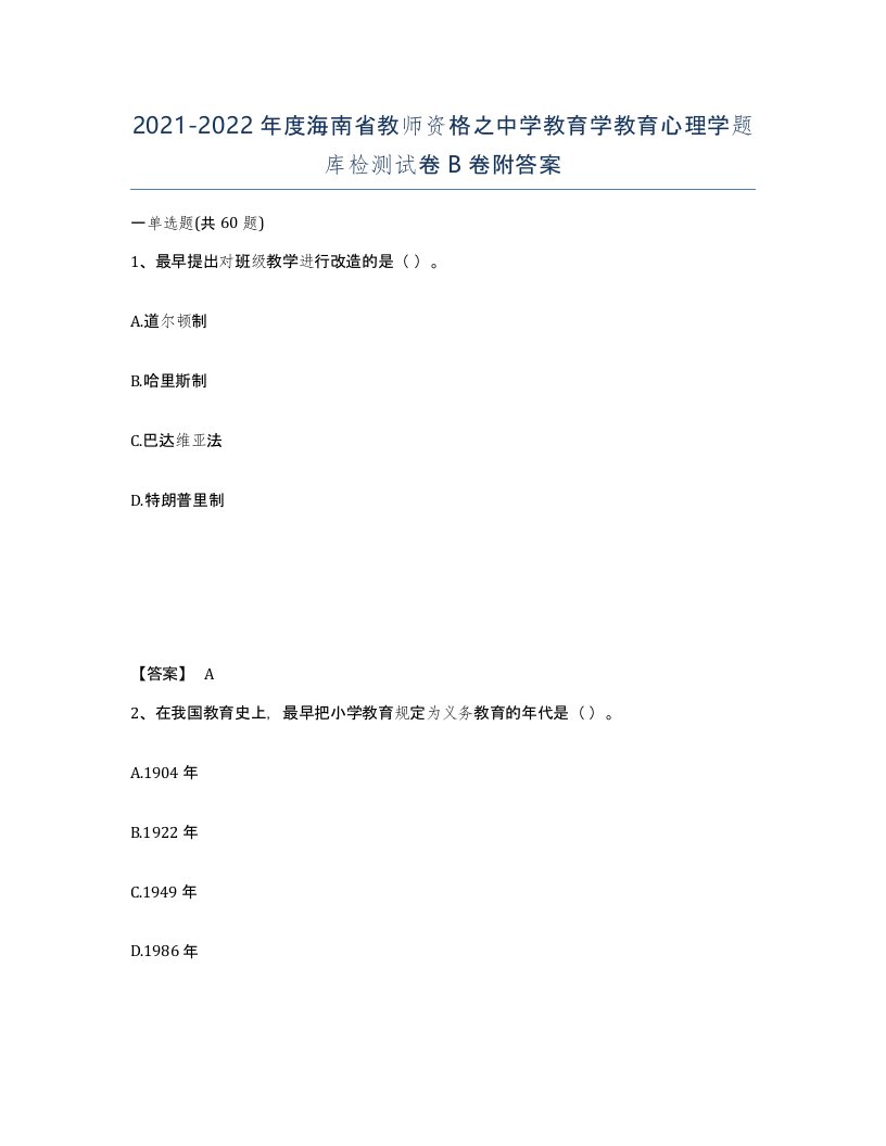 2021-2022年度海南省教师资格之中学教育学教育心理学题库检测试卷B卷附答案