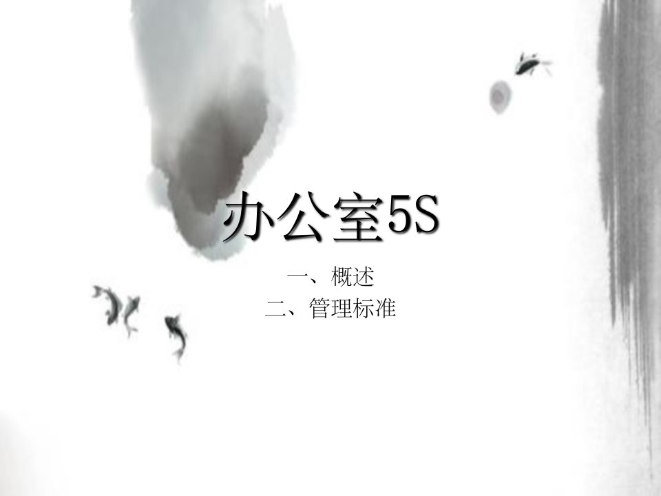 办公室5S管理标准图片版