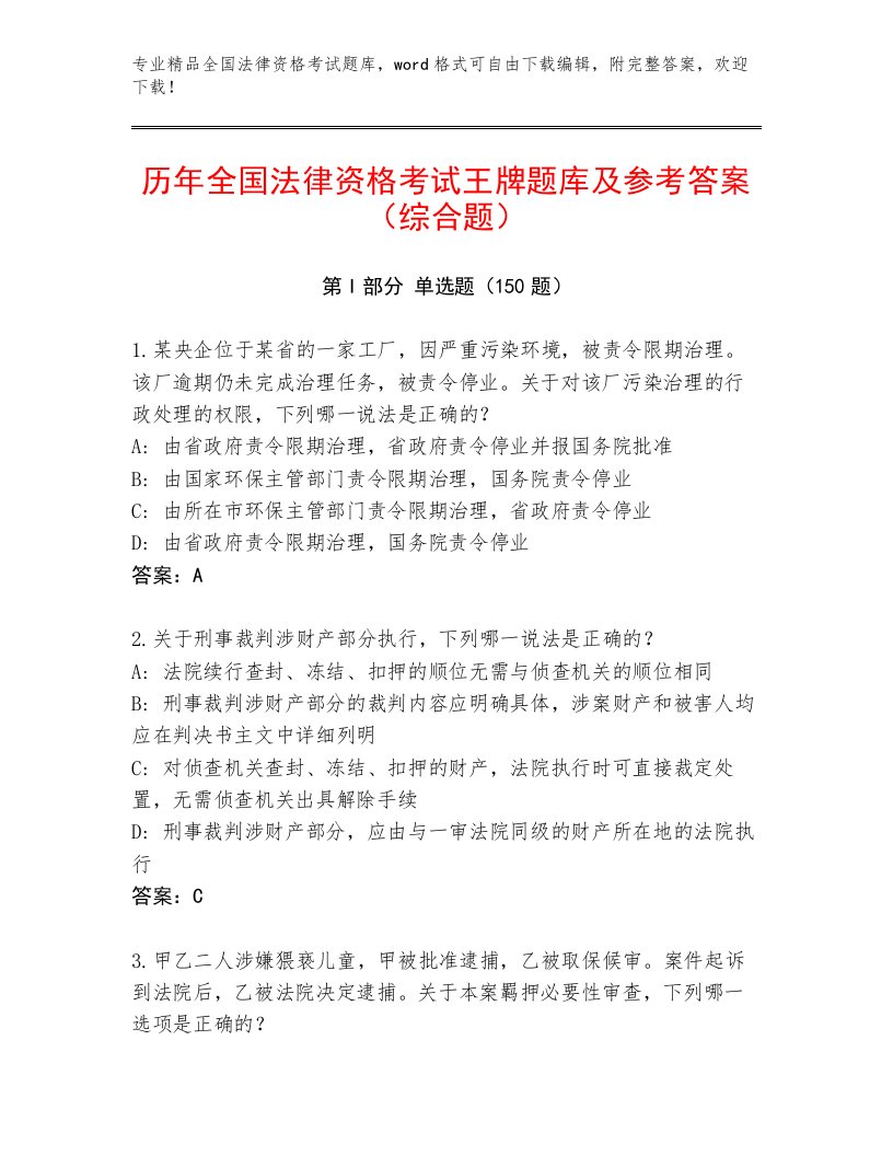 精心整理全国法律资格考试通关秘籍题库及1套参考答案