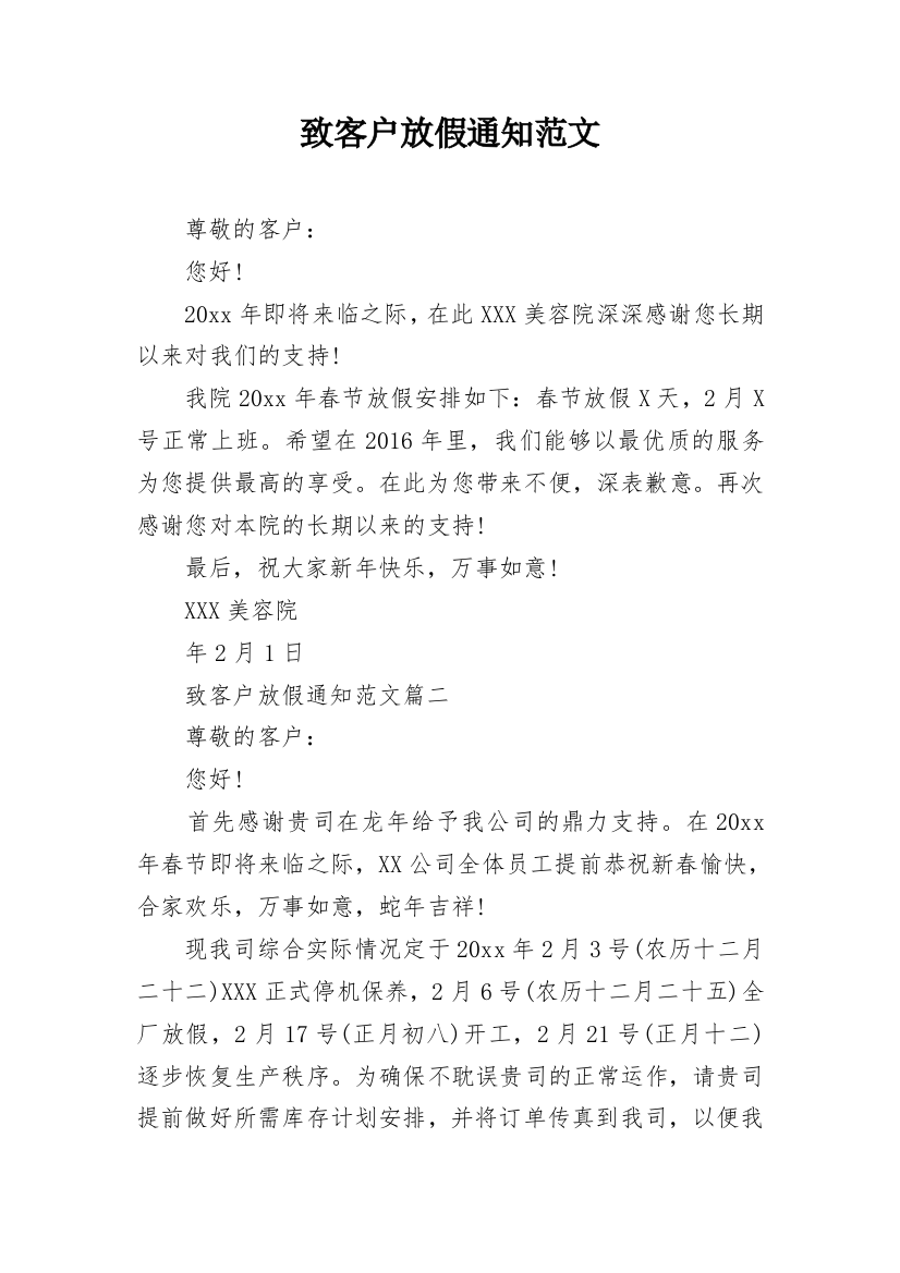 致客户放假通知范文