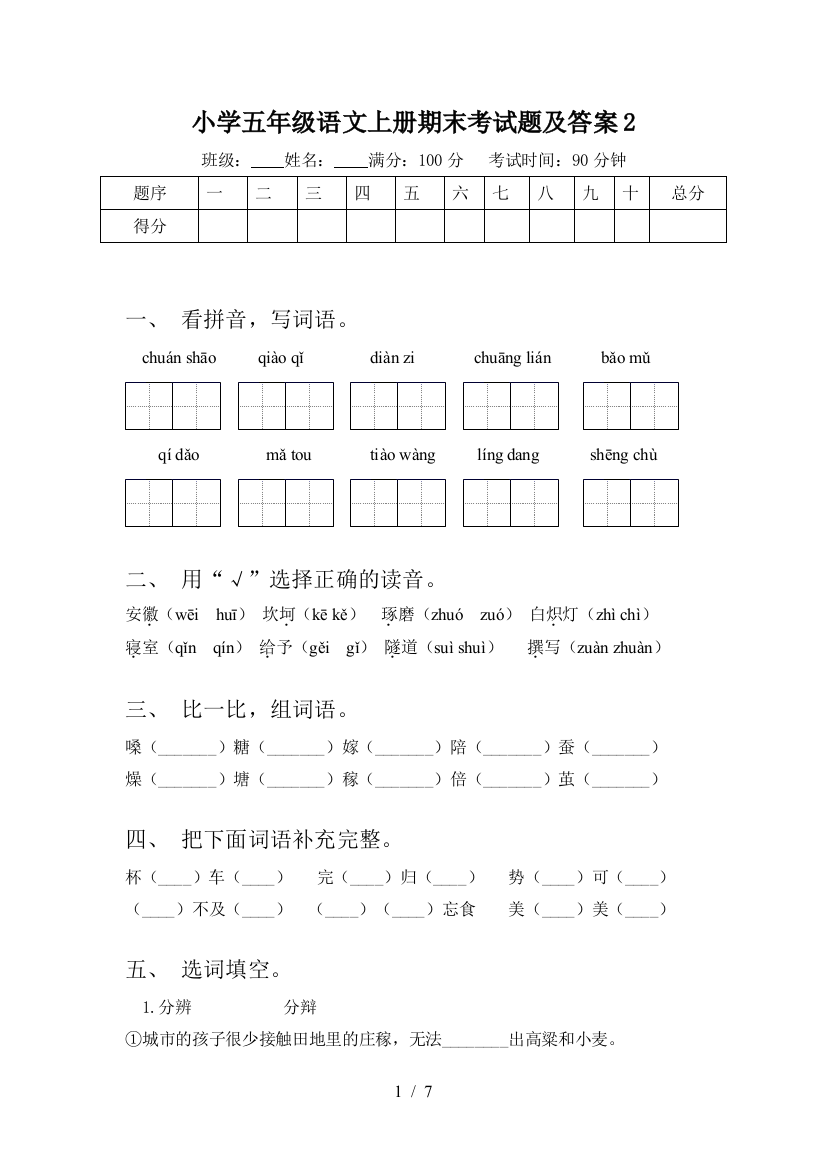 小学五年级语文上册期末考试题及答案2