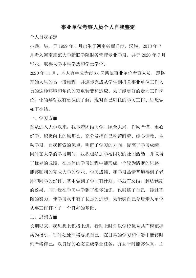 事业单位考察人员个人自我鉴定