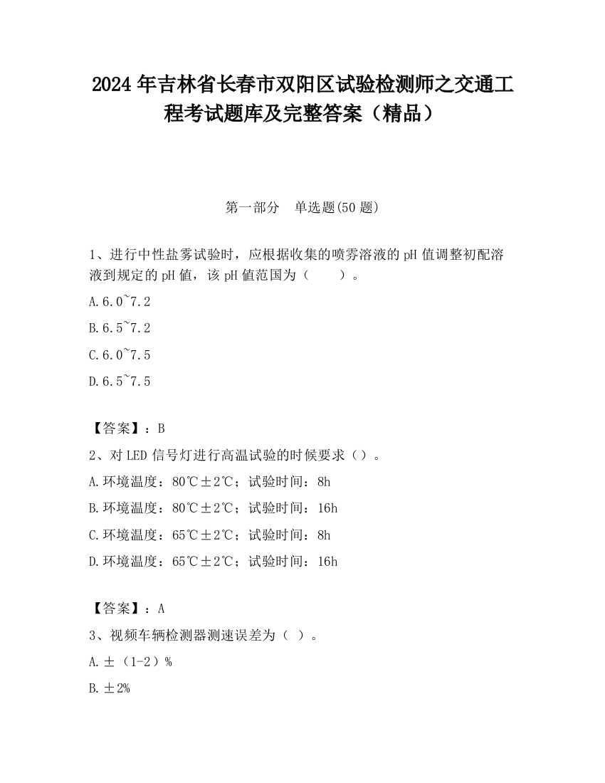 2024年吉林省长春市双阳区试验检测师之交通工程考试题库及完整答案（精品）