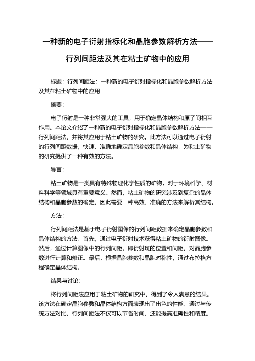 一种新的电子衍射指标化和晶胞参数解析方法——行列间距法及其在粘土矿物中的应用