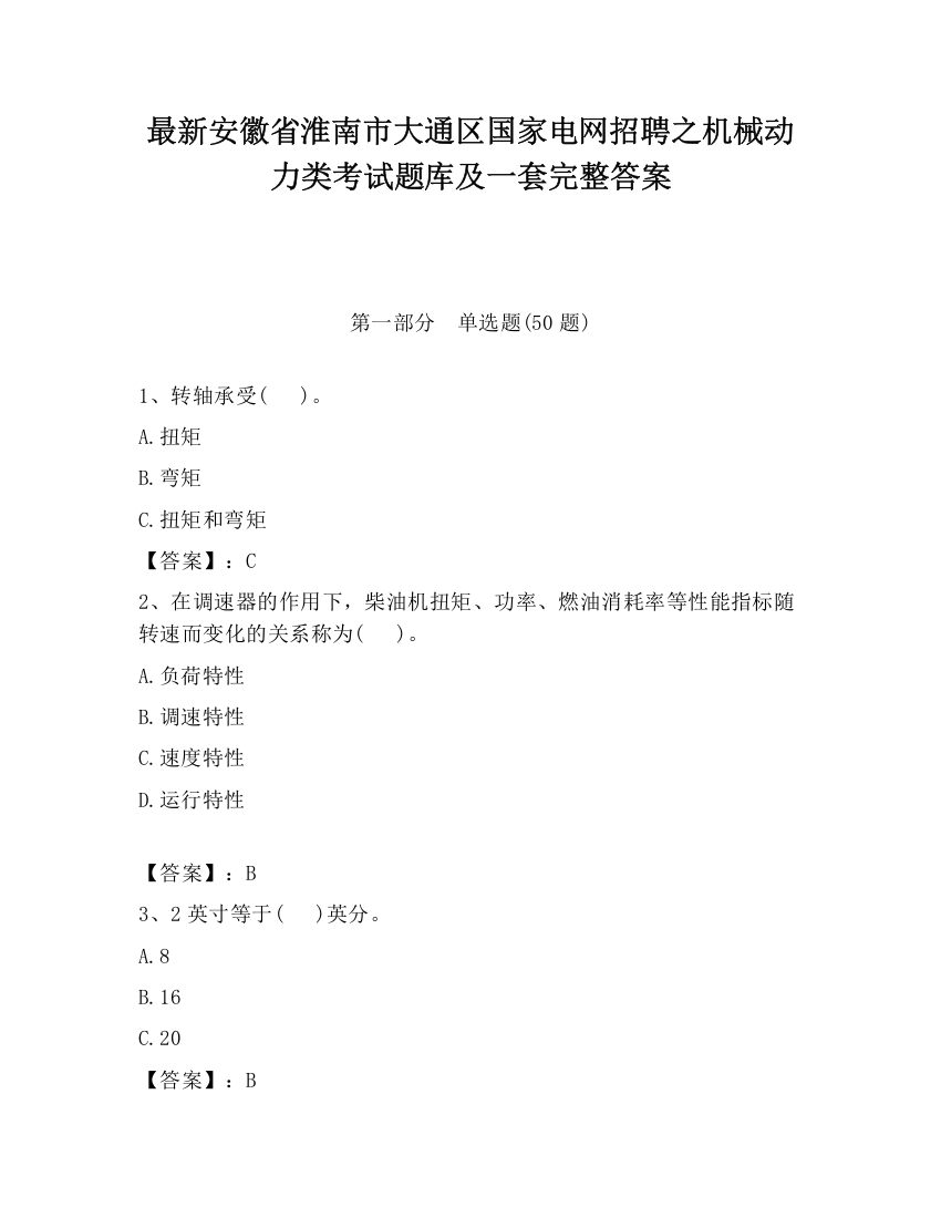 最新安徽省淮南市大通区国家电网招聘之机械动力类考试题库及一套完整答案