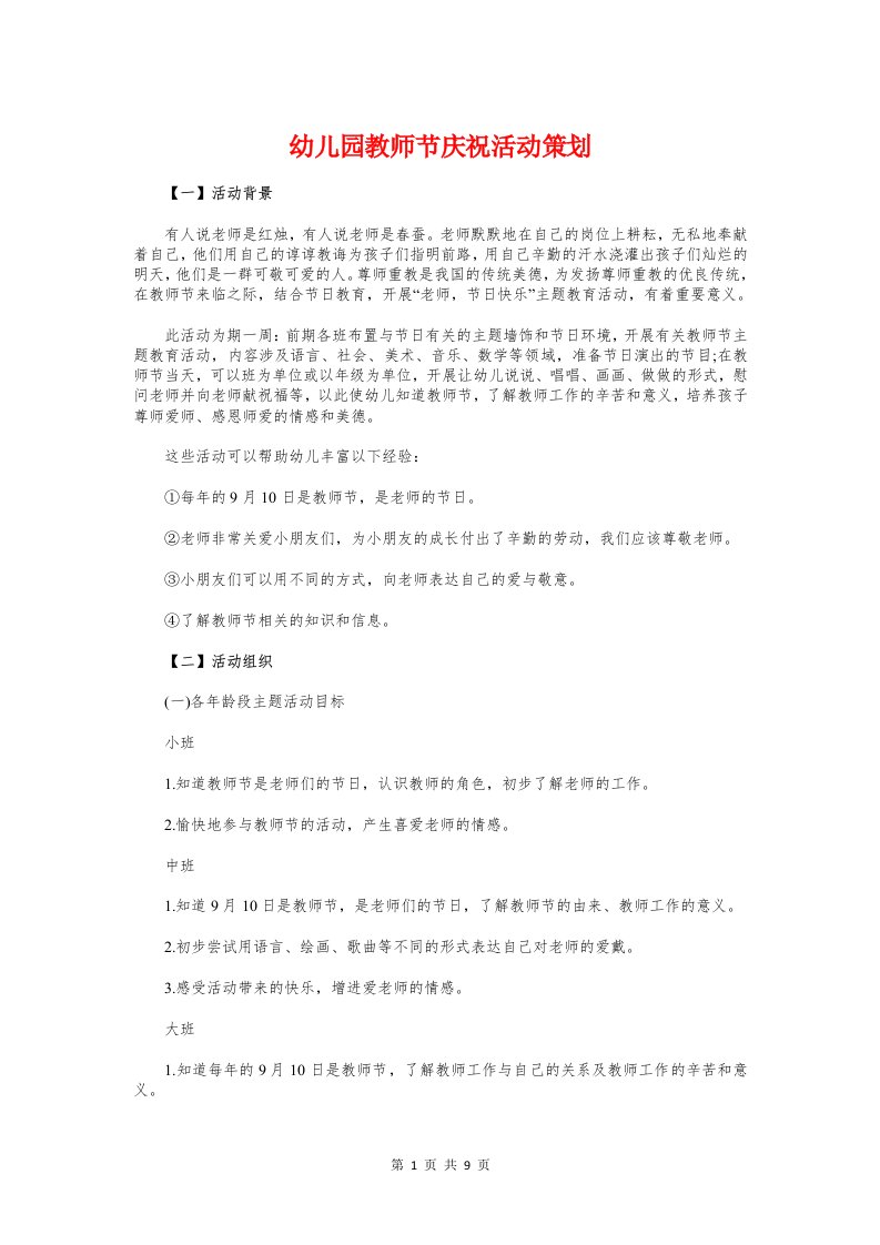 幼儿园教师节庆祝活动策划和幼儿园教研工作计划汇编