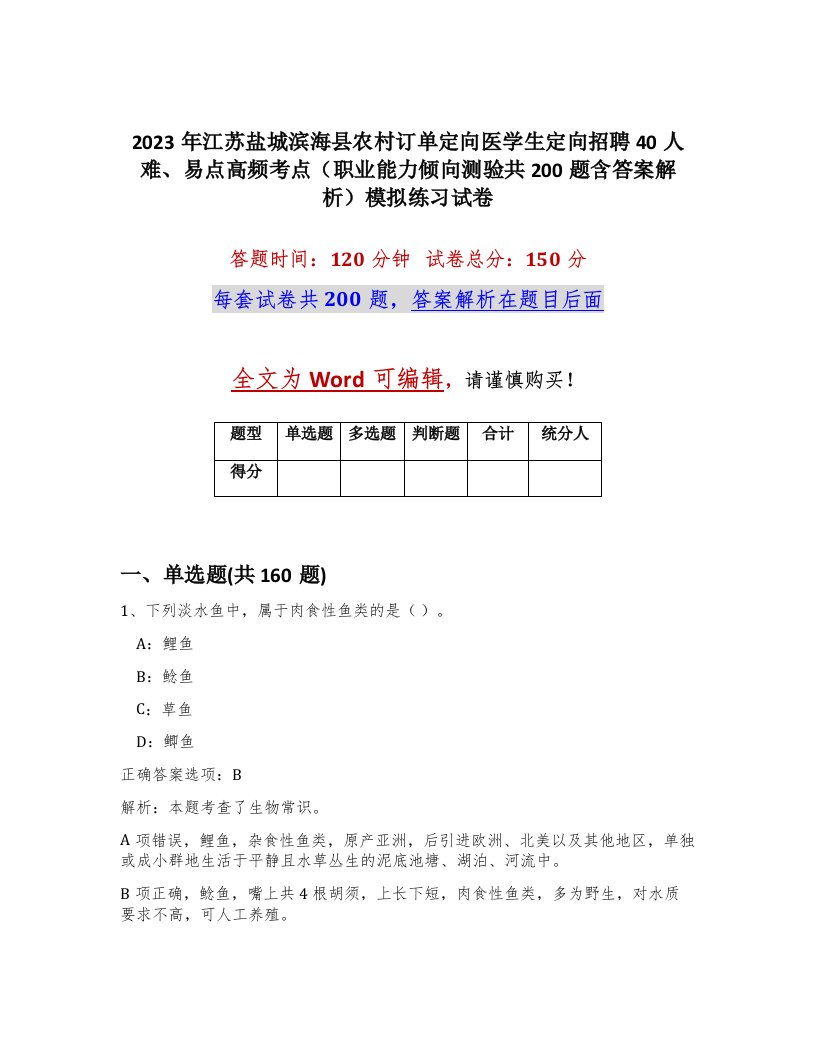 2023年江苏盐城滨海县农村订单定向医学生定向招聘40人难易点高频考点职业能力倾向测验共200题含答案解析模拟练习试卷