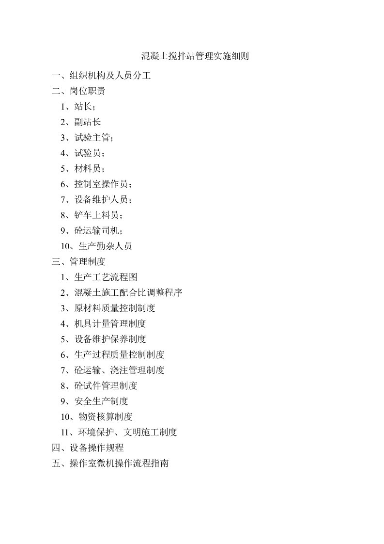 混凝土搅拌站管理实施细则