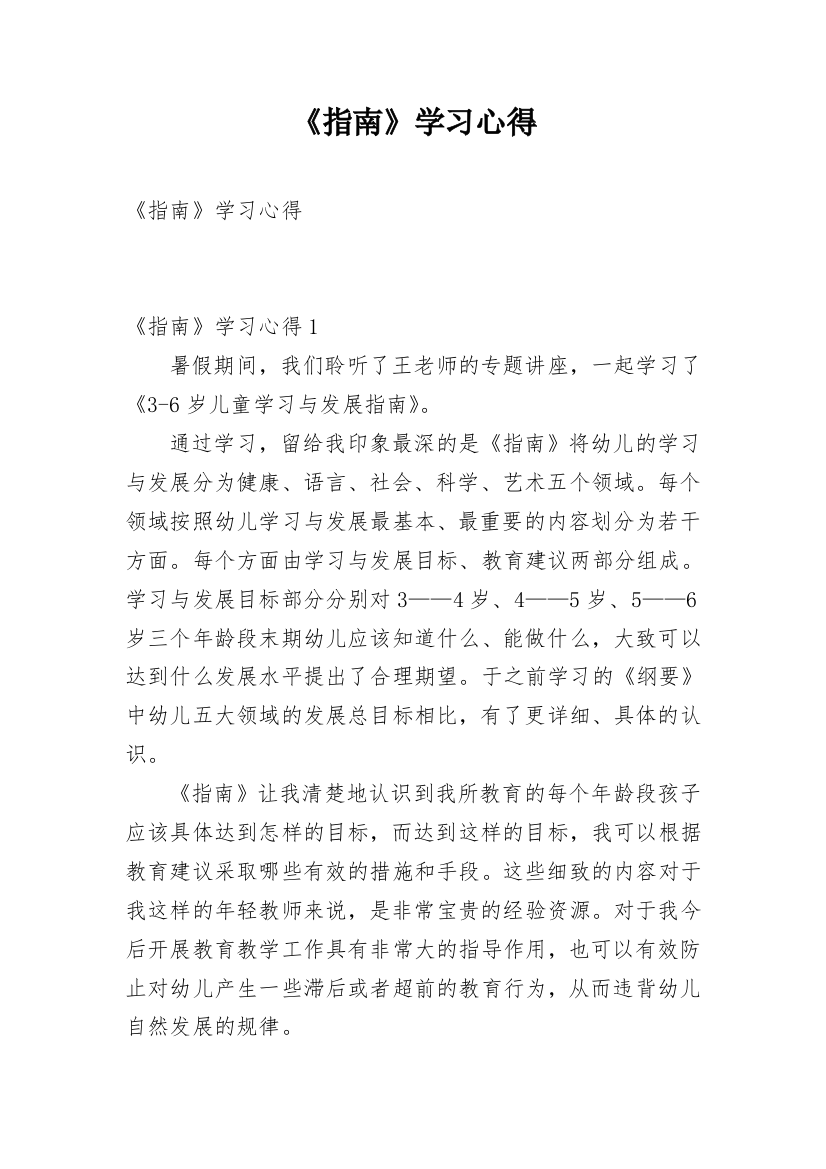 《指南》学习心得