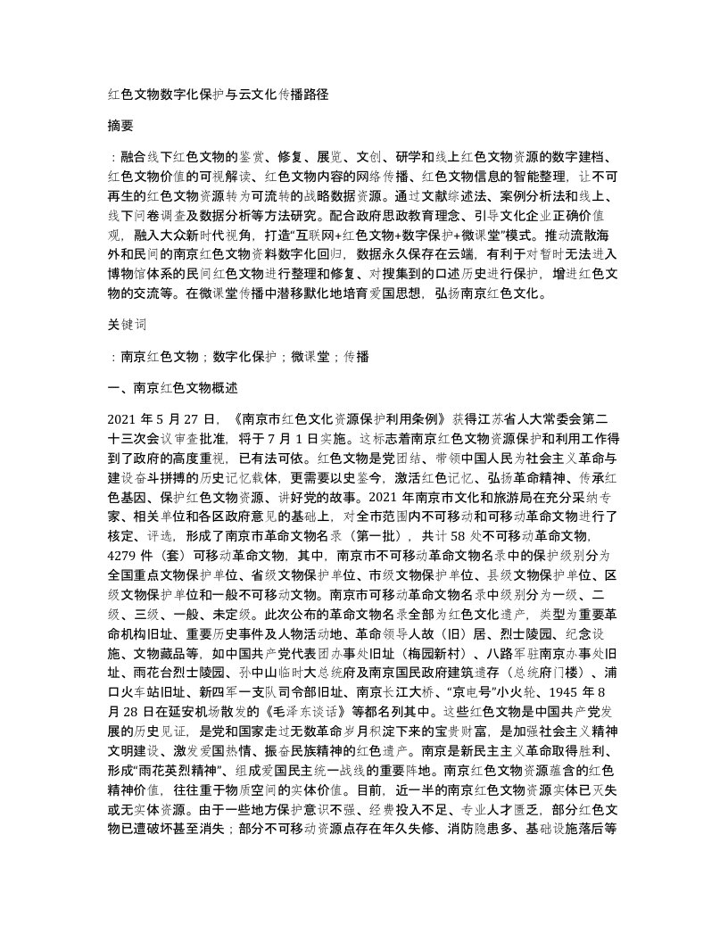 红色文物数字化保护与云文化传播路径