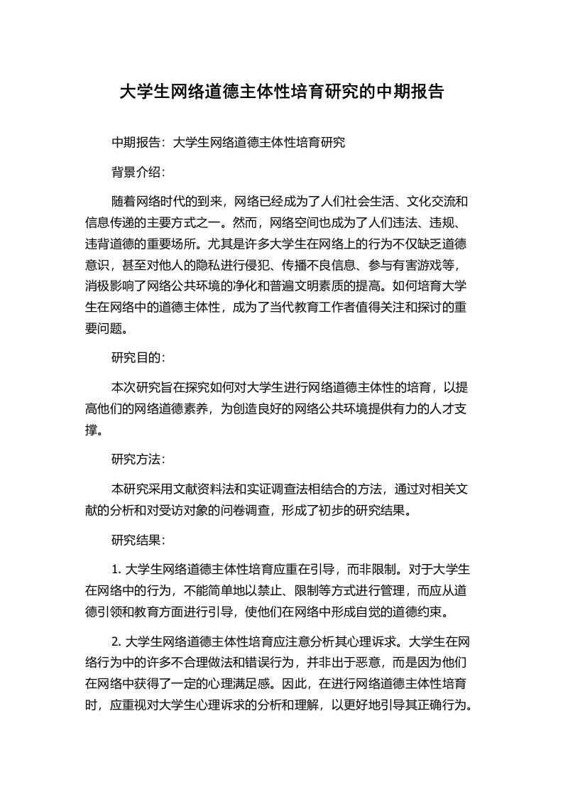 大学生网络道德主体性培育研究的中期报告