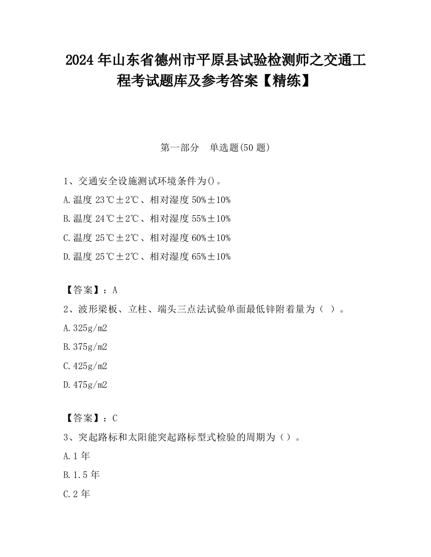 2024年山东省德州市平原县试验检测师之交通工程考试题库及参考答案【精练】