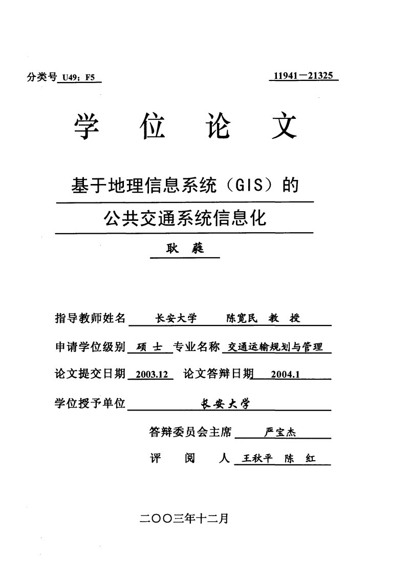 基于地理信息系统(gis)的公共交通系统信息化