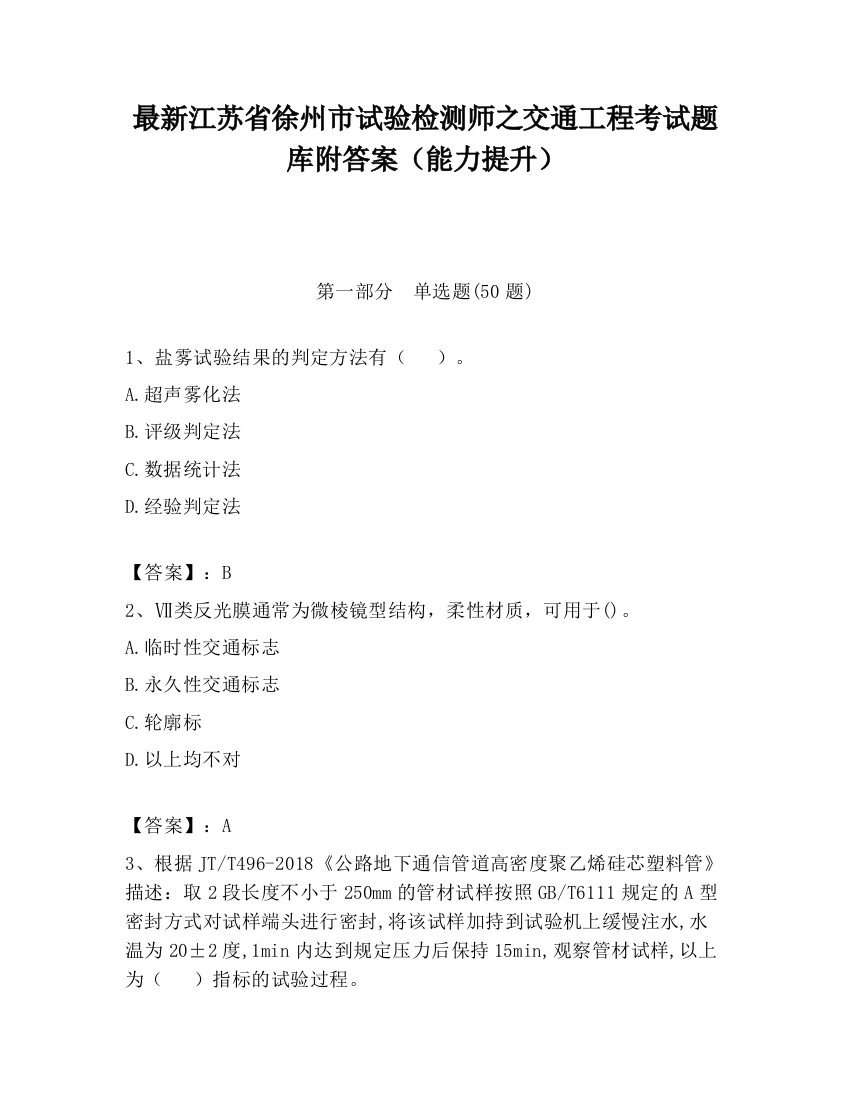 最新江苏省徐州市试验检测师之交通工程考试题库附答案（能力提升）