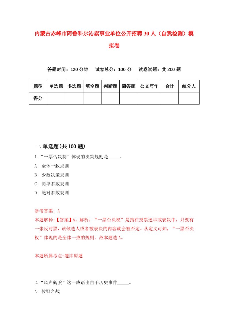 内蒙古赤峰市阿鲁科尔沁旗事业单位公开招聘30人自我检测模拟卷6