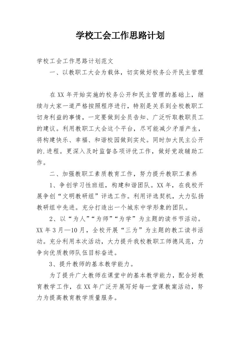 学校工会工作思路计划