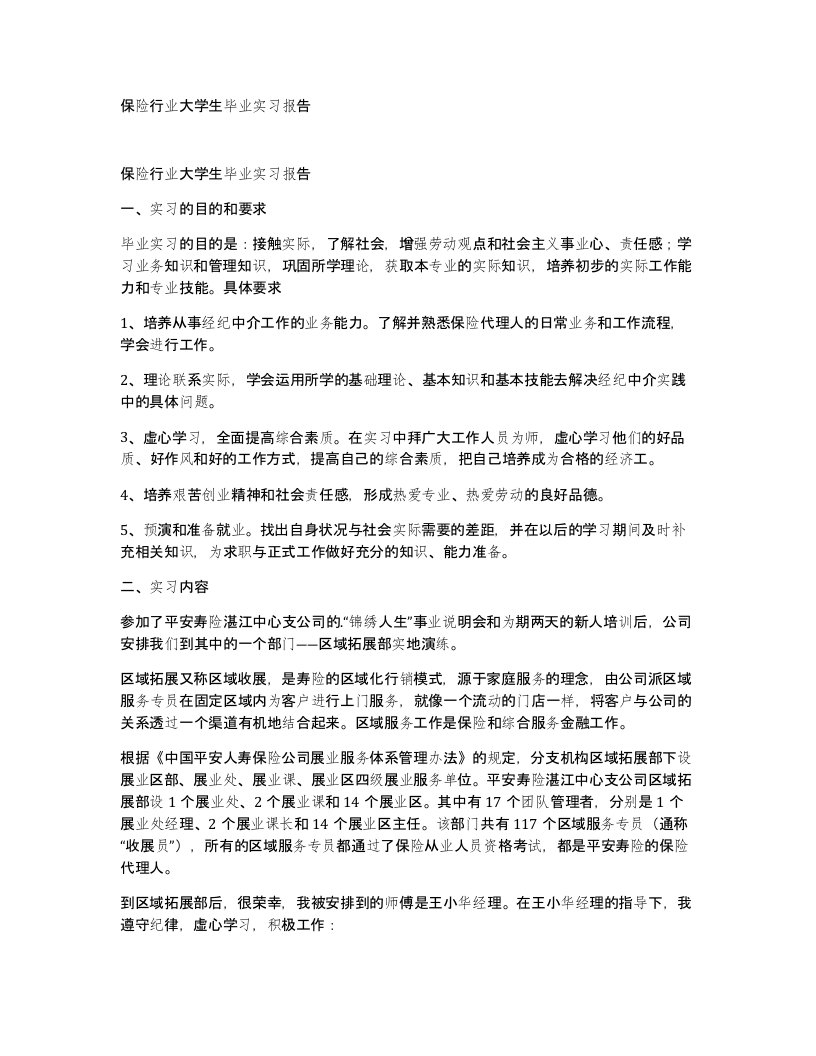 保险行业大学生毕业实习报告