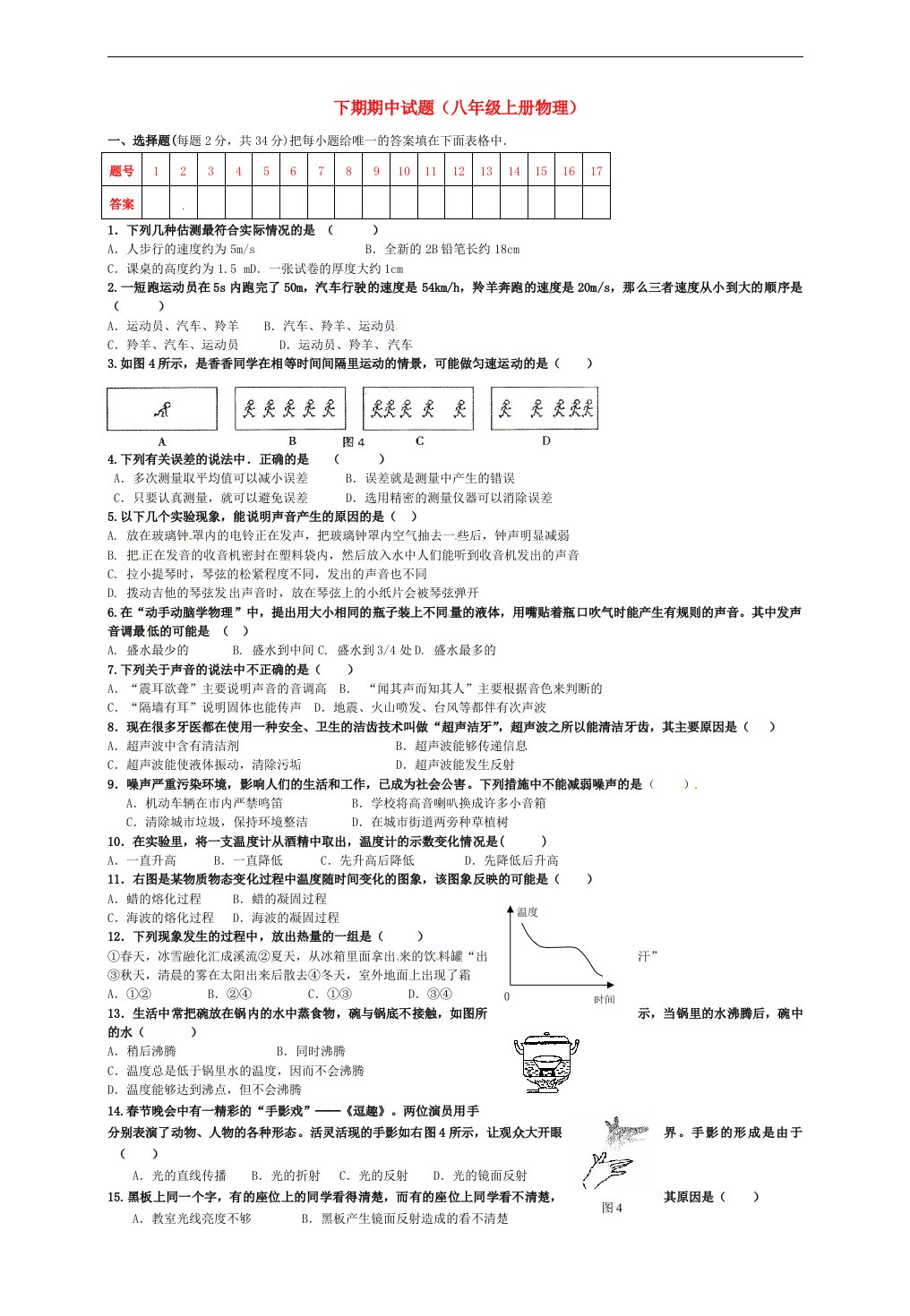 贵州省织金县三塘中学八级物理上学期期中试题