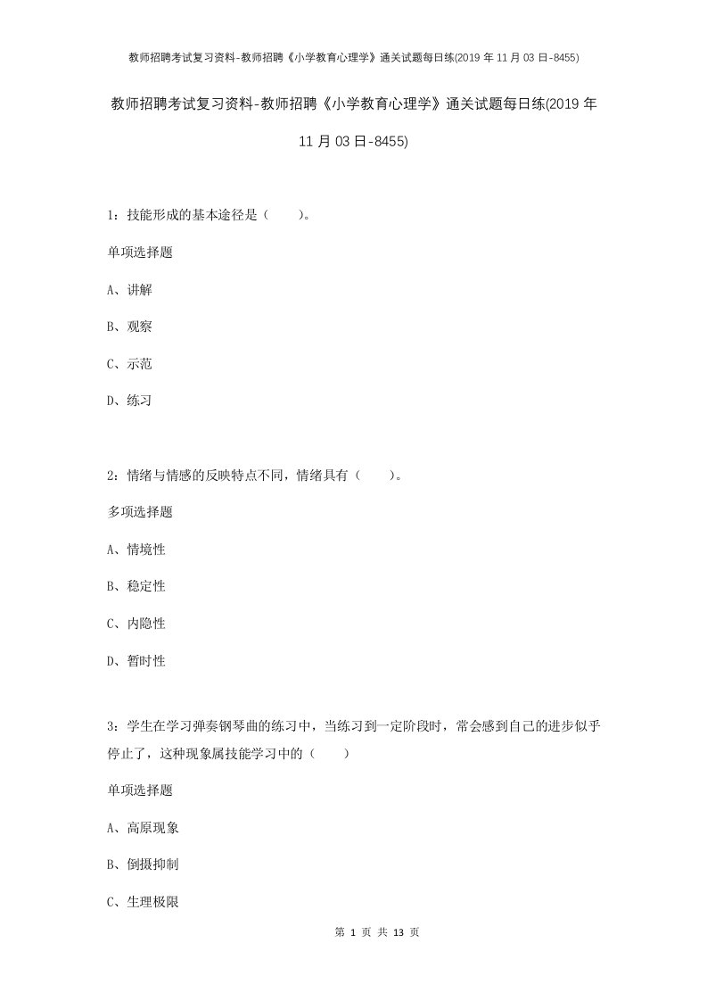 教师招聘考试复习资料-教师招聘小学教育心理学通关试题每日练2019年11月03日-8455