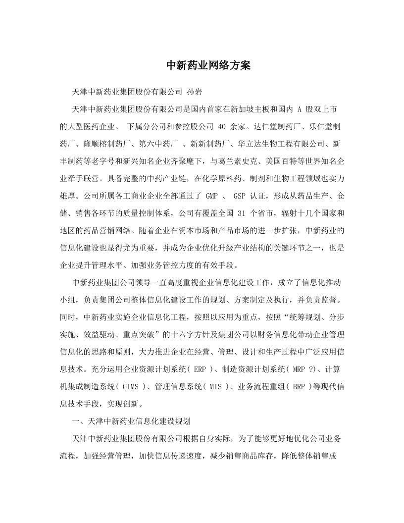 中新药业网络方案