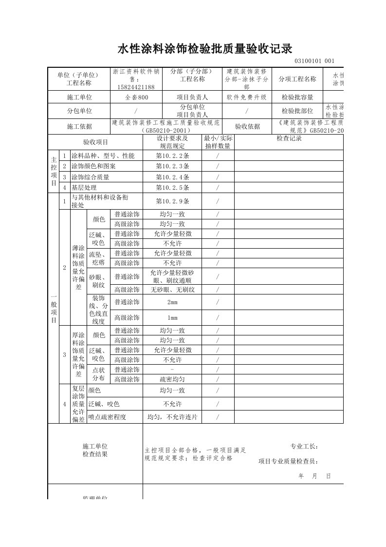 建筑工程-水性涂料涂饰检验批质量验收记录