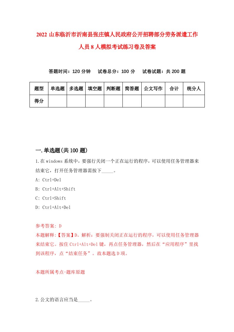 2022山东临沂市沂南县张庄镇人民政府公开招聘部分劳务派遣工作人员8人模拟考试练习卷及答案第0次