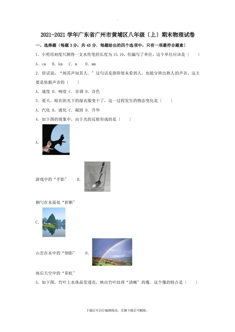 广东省广州市黄埔区2021-2021学年八年级第一学期期末物理试卷（含解析）