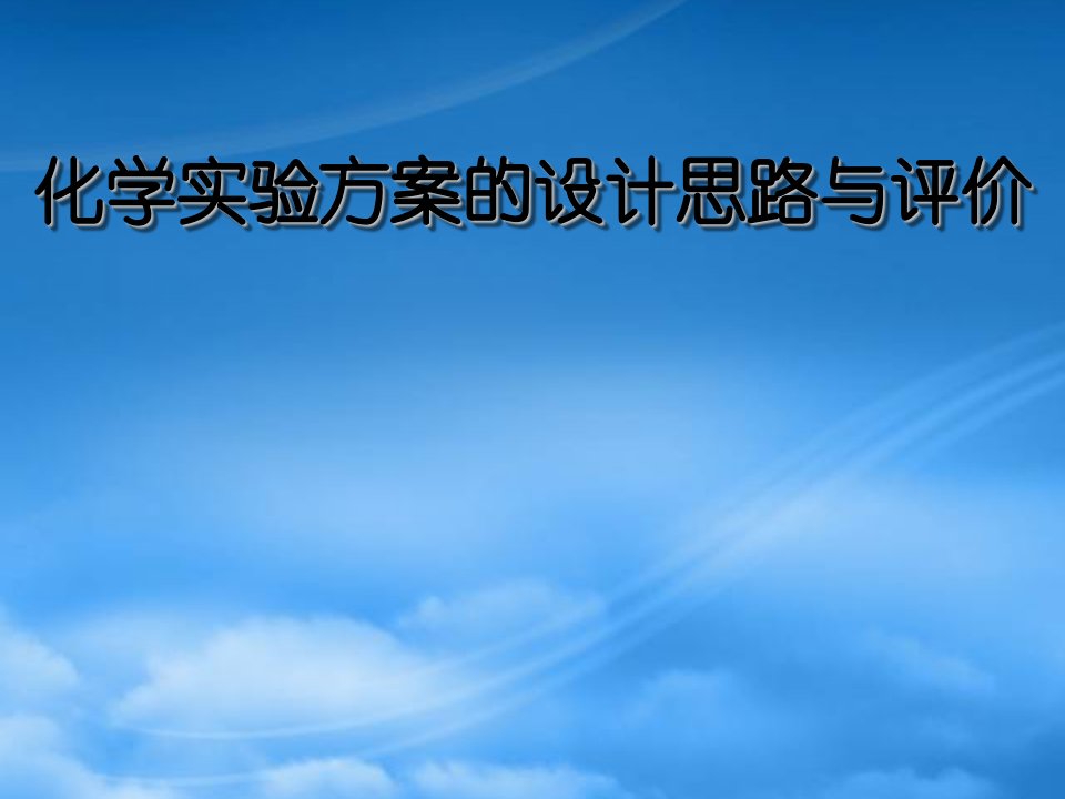 高中化学：实验方案设计的思路与评价课件