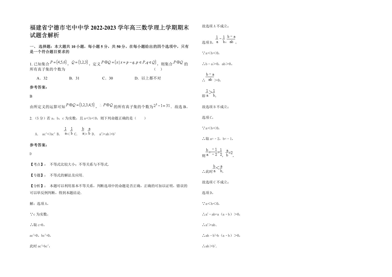 福建省宁德市宅中中学2022-2023学年高三数学理上学期期末试题含解析