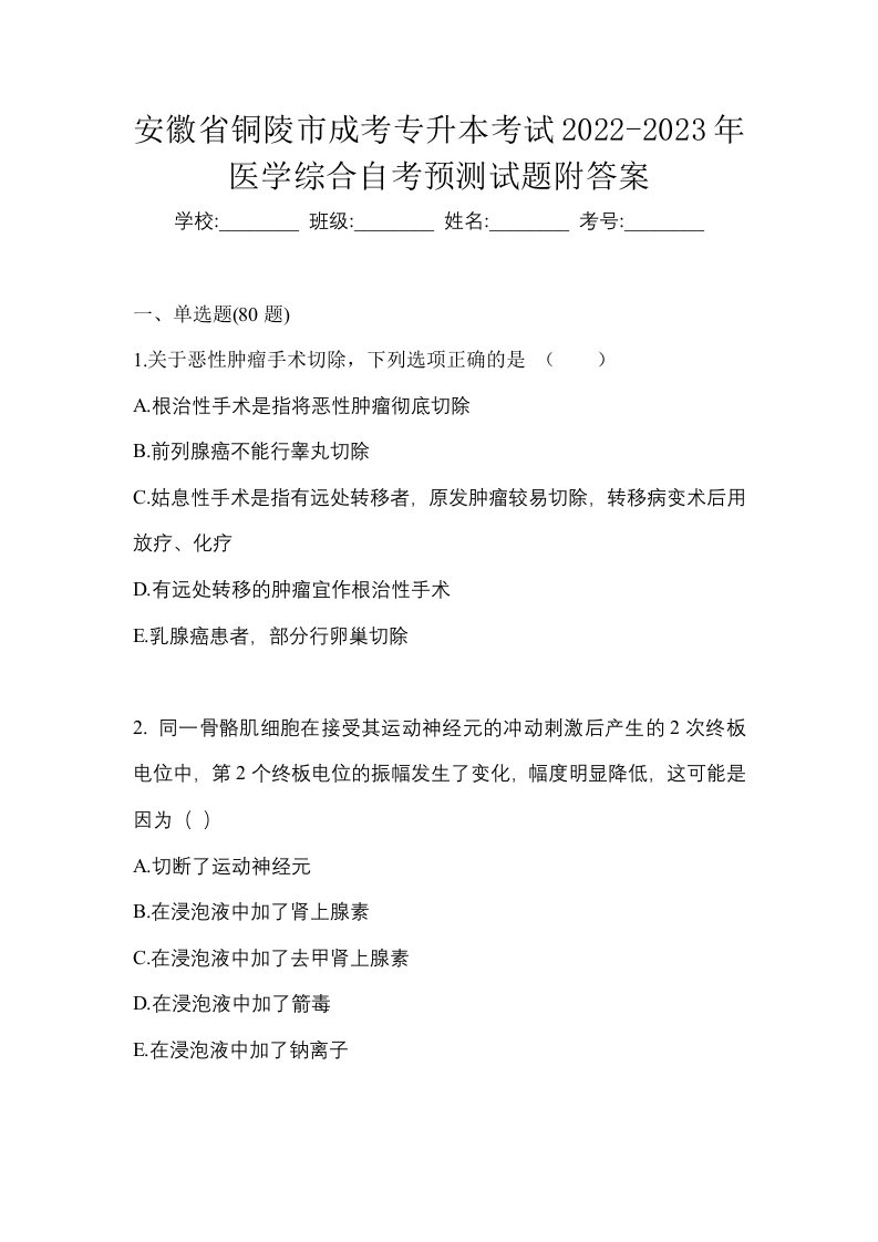 安徽省铜陵市成考专升本考试2022-2023年医学综合自考预测试题附答案