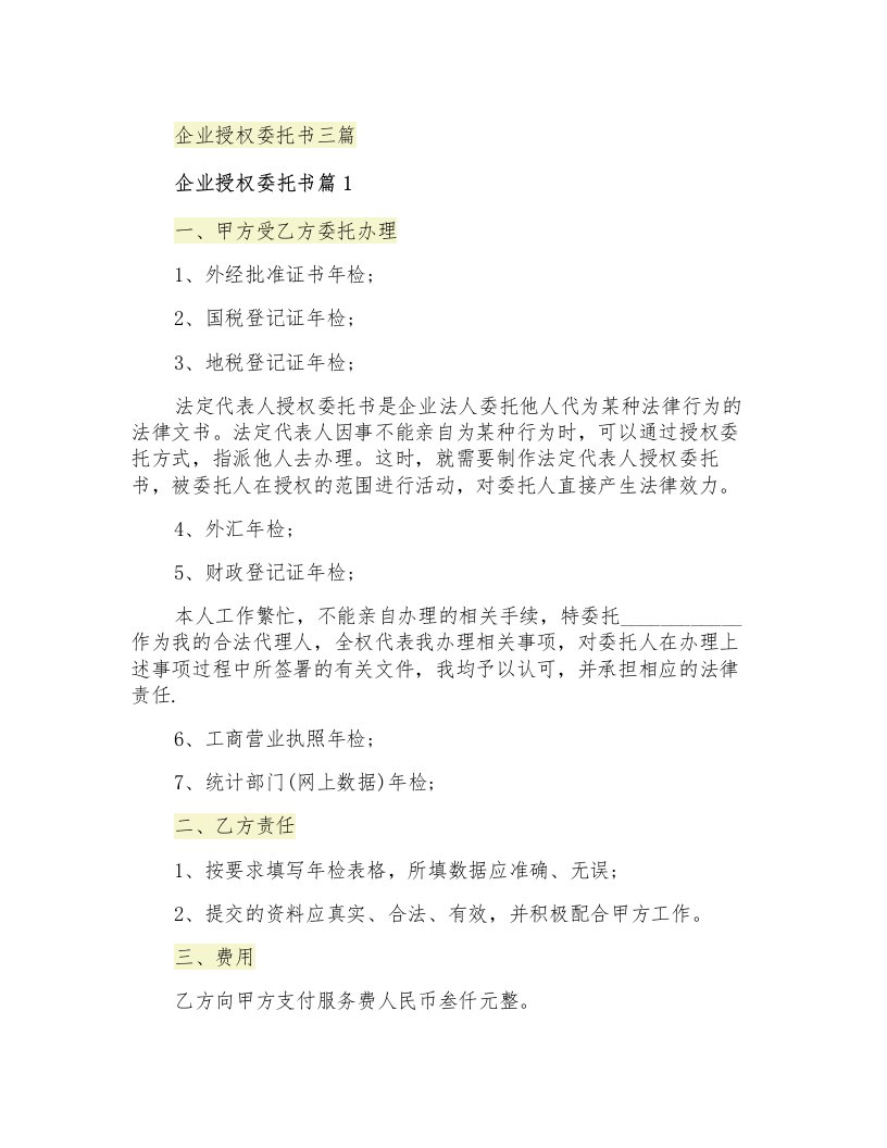 企业授权委托书三篇