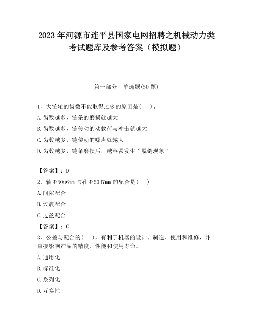 2023年河源市连平县国家电网招聘之机械动力类考试题库及参考答案（模拟题）