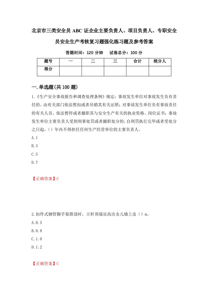 北京市三类安全员ABC证企业主要负责人项目负责人专职安全员安全生产考核复习题强化练习题及参考答案第91次