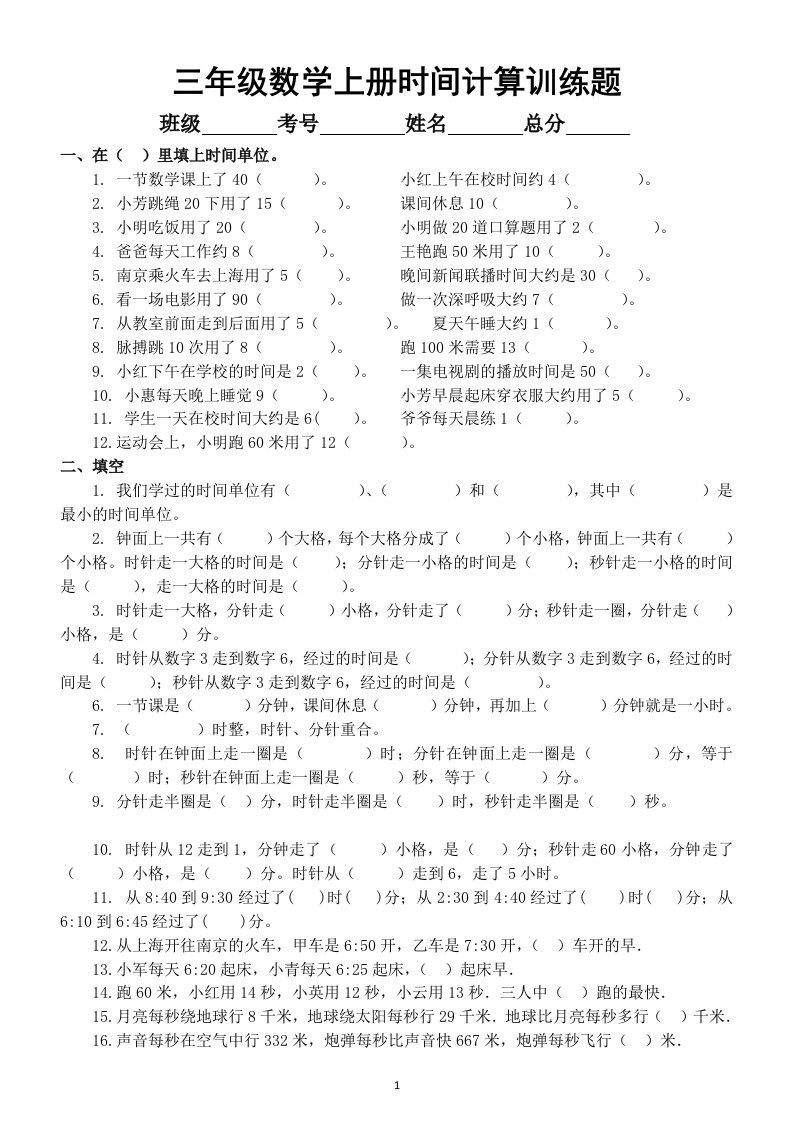 小学数学三年级上册时间计算重点难点专项训练试题