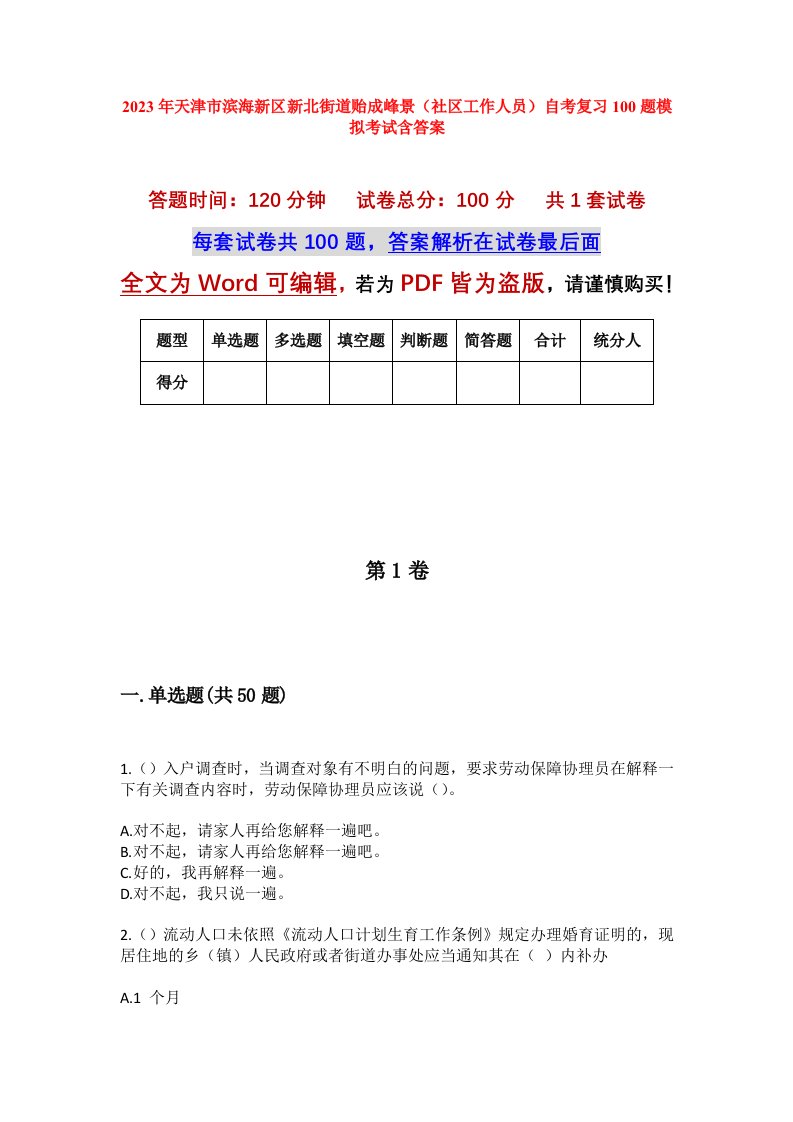 2023年天津市滨海新区新北街道贻成峰景社区工作人员自考复习100题模拟考试含答案