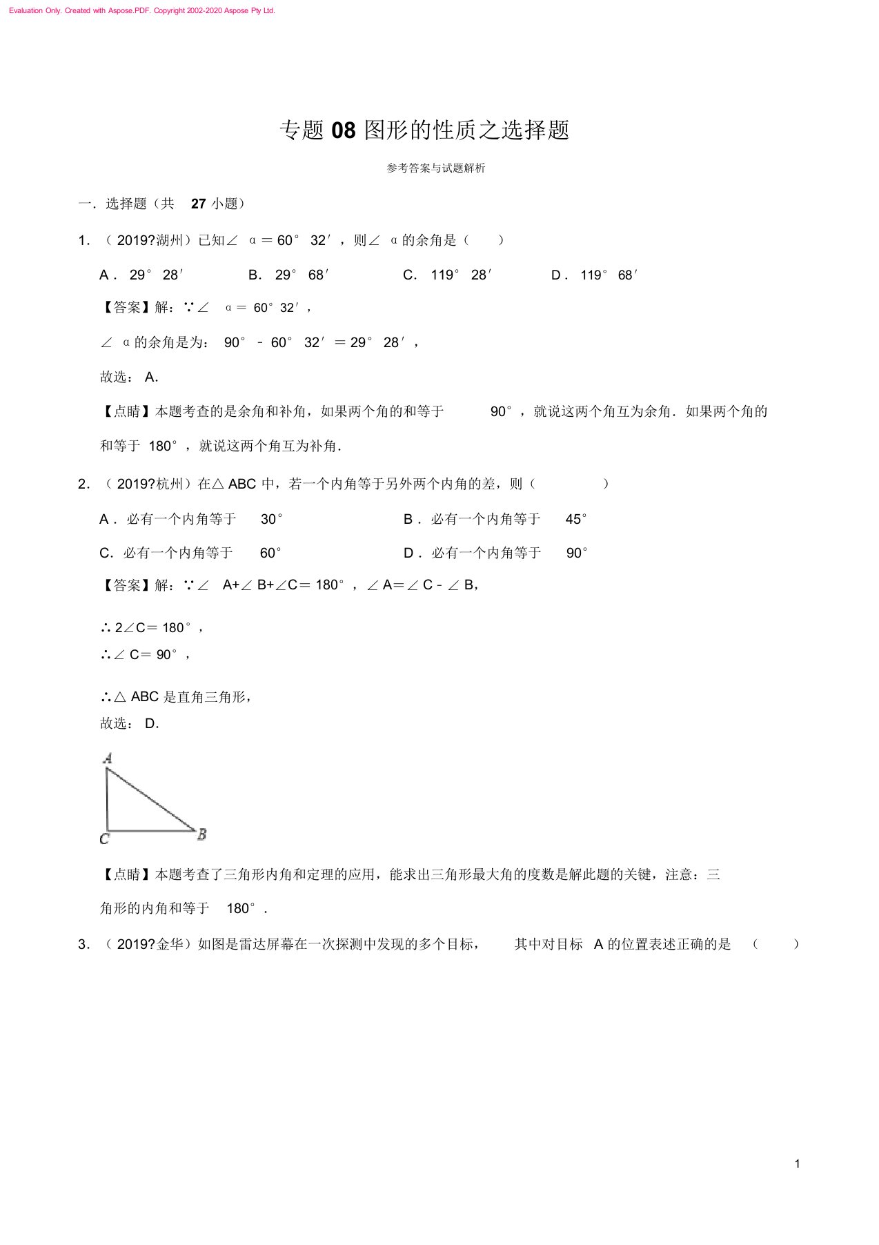 专题08图形性质之选择题浙江省11地市中考数学真题分类汇编(解析版)