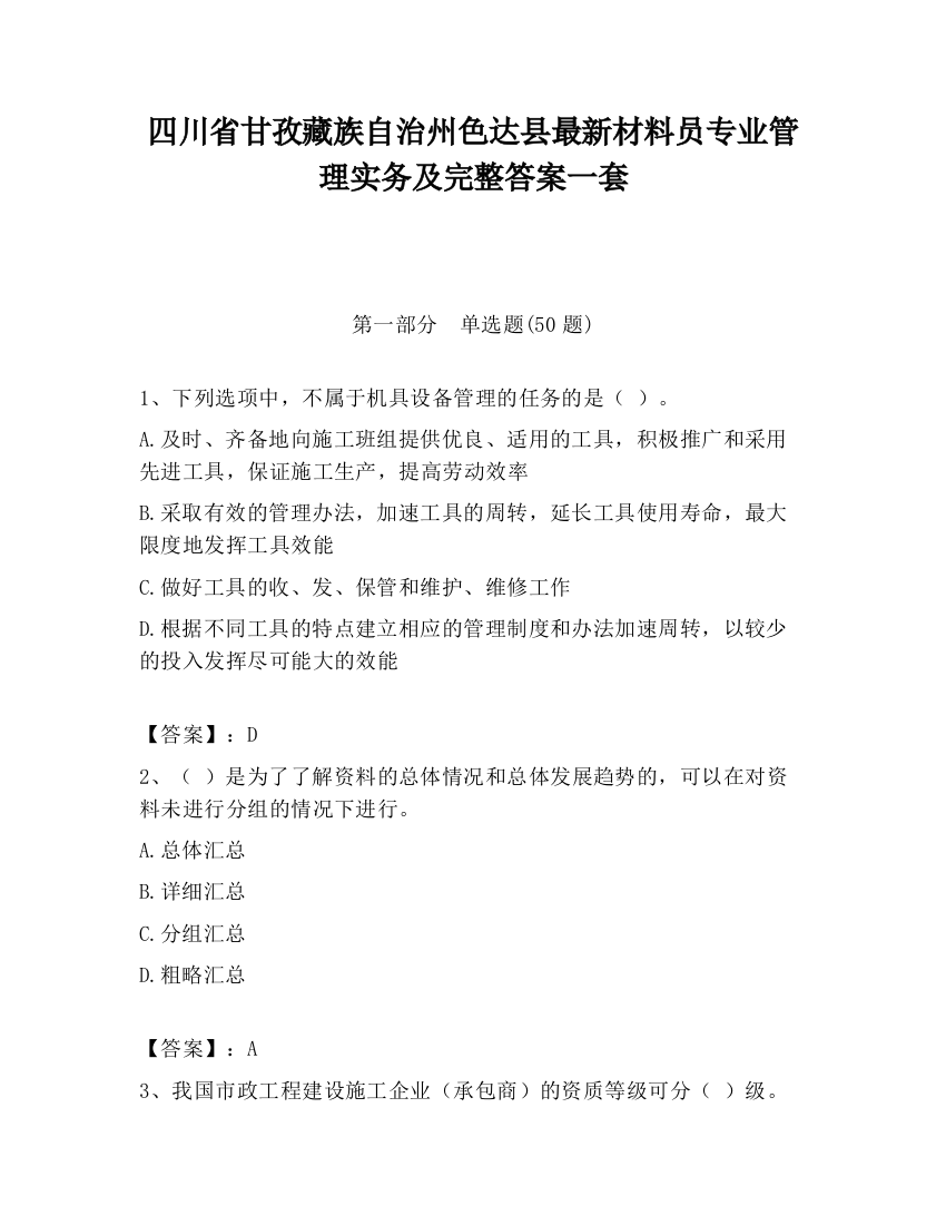 四川省甘孜藏族自治州色达县最新材料员专业管理实务及完整答案一套