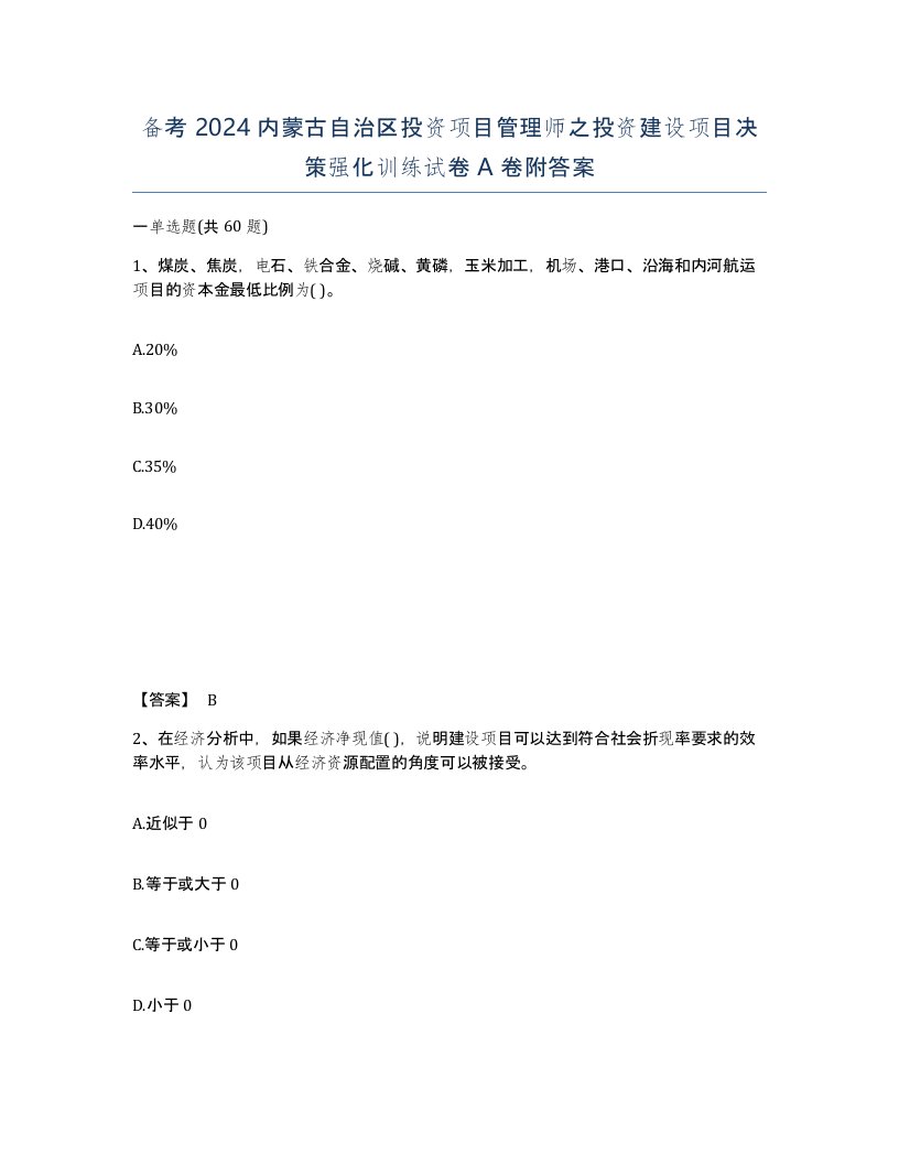 备考2024内蒙古自治区投资项目管理师之投资建设项目决策强化训练试卷A卷附答案