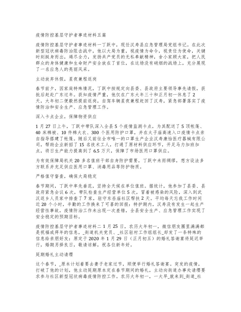 疫情防控基层守护者事迹材料五篇