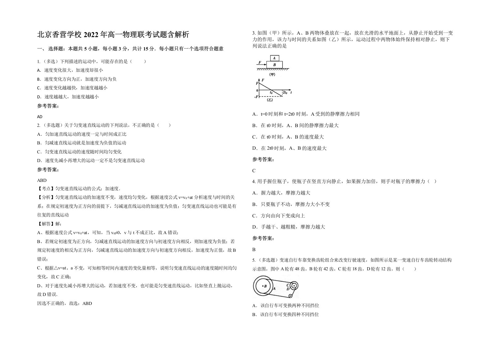 北京香营学校2022年高一物理联考试题含解析