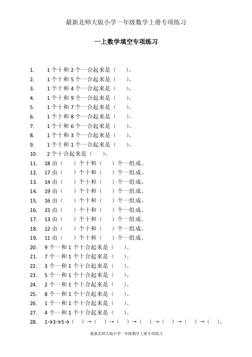 (完整版)最新北师大版小学一年级数学上册专项练习：一上数学填空专项练习