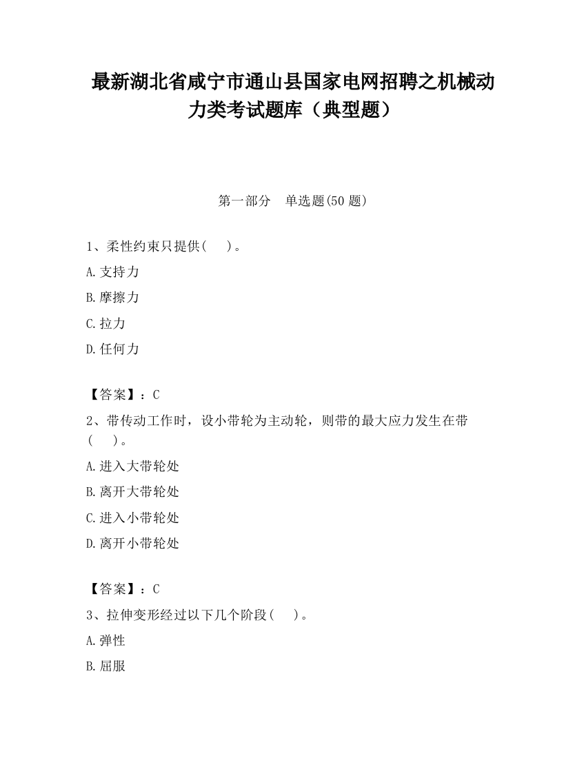 最新湖北省咸宁市通山县国家电网招聘之机械动力类考试题库（典型题）