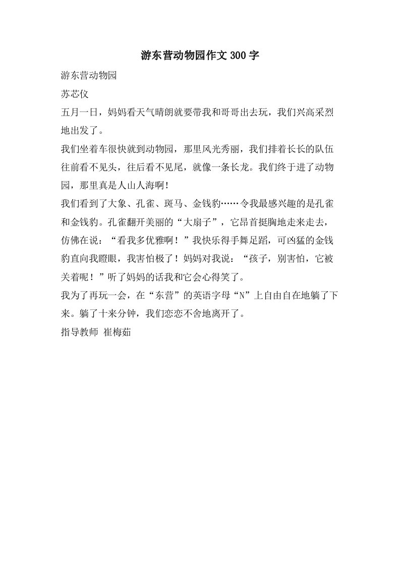 游东营动物园作文300字