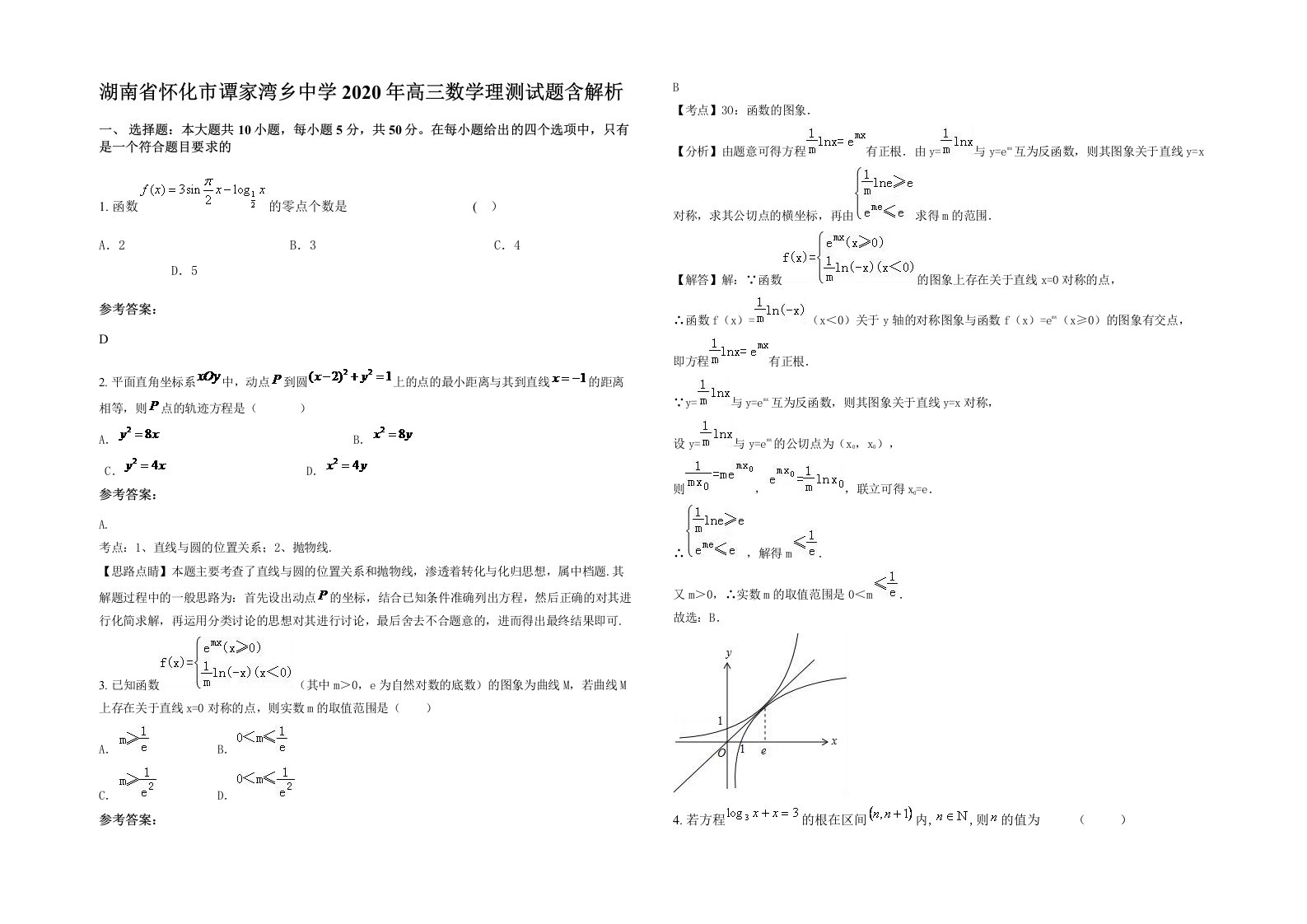 湖南省怀化市谭家湾乡中学2020年高三数学理测试题含解析