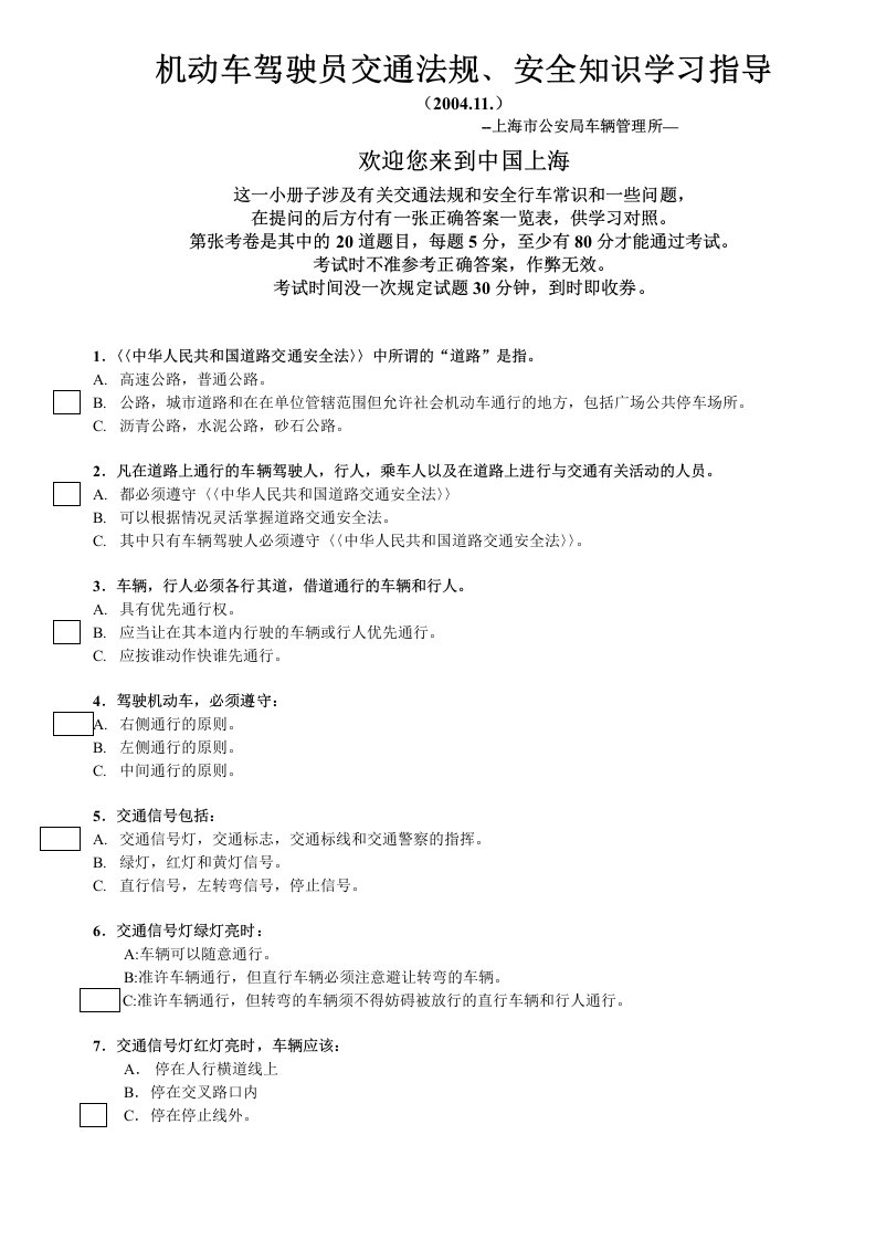 机动车驾驶员交通法规﹑安全知识学习指导