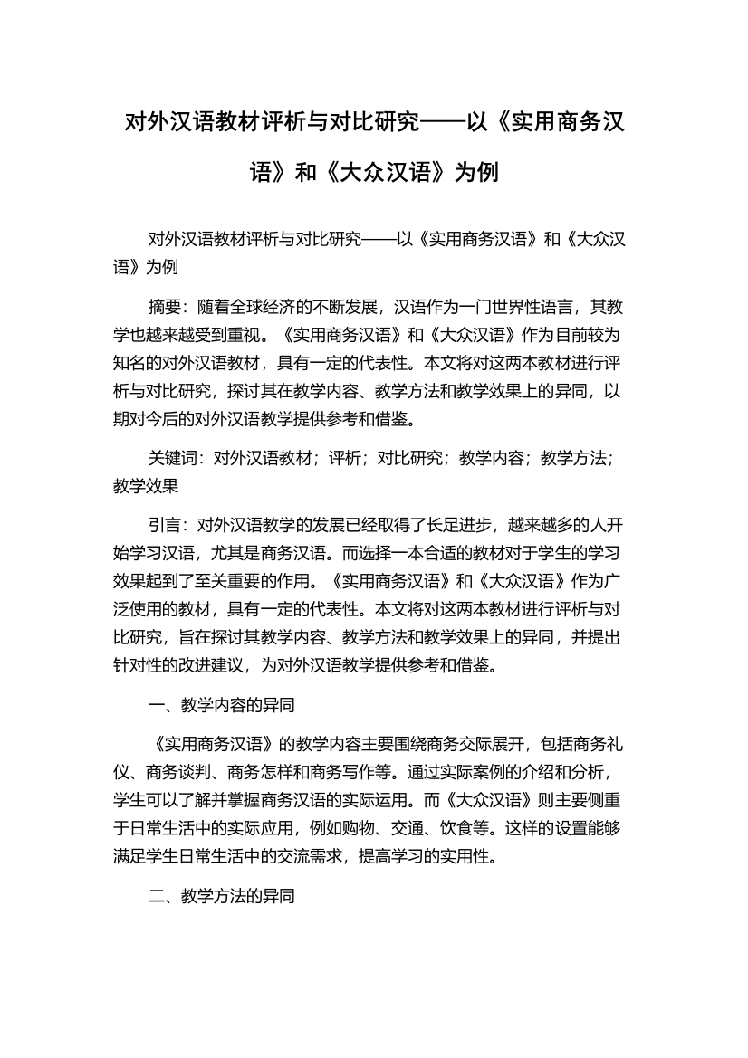 对外汉语教材评析与对比研究——以《实用商务汉语》和《大众汉语》为例